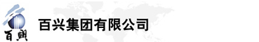 百興集團有限公司是集工業(yè)制造、房地產(chǎn)、金融投資等于一體的民營企業(yè)集團