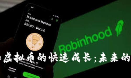 區塊鏈和虛擬幣的快速成長：未來的科技藍圖