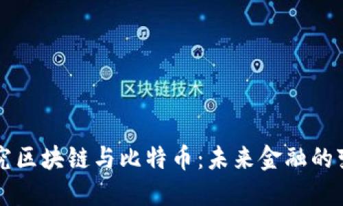 深入探究區塊鏈與比特幣：未來金融的變革力量