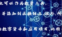 區塊鏈和比特幣常常被人