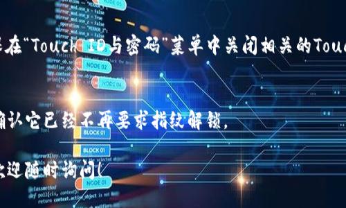 要關(guān)掉iPhone錢包的指紋解鎖功能，可以按照以下步驟進(jìn)行設(shè)置：

1. **打開“設(shè)置”應(yīng)用**：
   在你的iPhone主屏幕上找到并點(diǎn)擊“設(shè)置”圖標(biāo)。

2. **進(jìn)入“錢包與Apple Pay”**：
   在設(shè)置列表中向下滾動(dòng)，找到并選擇“錢包與Apple Pay”。

3. **關(guān)閉“需要密碼”設(shè)置**：
   在“錢包與Apple Pay”頁面中，你會(huì)看到“需要密碼”的選項(xiàng)。點(diǎn)擊打開后，你可以選擇“從不”或根據(jù)需要設(shè)置其他選項(xiàng)。

4. **指紋解鎖選項(xiàng)**：
   如果你的iPhone具備Touch ID功能，確保在“Touch ID與密碼”菜單中關(guān)閉相關(guān)的Touch ID選項(xiàng)，這樣就能禁止使用指紋解鎖錢包。

5. **確認(rèn)設(shè)置**：
   在你修改完這些設(shè)置后，試著打開錢包，確認(rèn)它已經(jīng)不再要求指紋解鎖。

如果你想要更詳細(xì)的步驟或其它相關(guān)設(shè)置，歡迎隨時(shí)詢問！