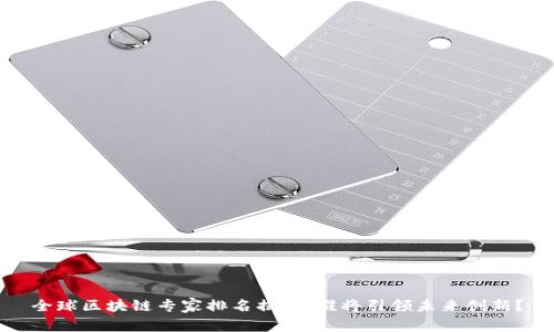 全球區(qū)塊鏈專家排名揭曉：誰將引領(lǐng)未來創(chuàng)新？