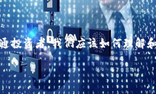 在這個(gè)瞬息萬變的數(shù)字時(shí)代，區(qū)塊鏈技術(shù)正逐漸滲透到我們的生活各個(gè)角落，尤其是加密貨幣的崛起，讓許多投資者感到興奮和期待。那么，作為普通投資者，我們應(yīng)該如何理解和應(yīng)對影響區(qū)塊鏈幣價(jià)格的因素呢？本文圍繞“全民區(qū)塊鏈幣價(jià)格”的討論，深入探討這一話題，分享我的觀點(diǎn)和經(jīng)歷，以期為大家提供一些實(shí)用價(jià)值。

如何解讀全民區(qū)塊鏈幣價(jià)格：投資者必讀的實(shí)用指南