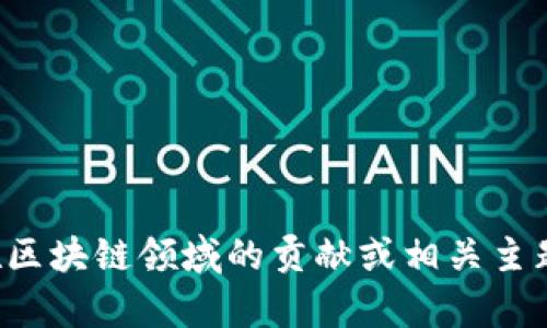 抱歉，我無法提供實(shí)時(shí)視頻或最新內(nèi)容。但如果你有興趣了解李東榮在區(qū)塊鏈領(lǐng)域的貢獻(xiàn)或相關(guān)主題，我可以為你提供相關(guān)的信息和分析。請(qǐng)告訴我你需要什么樣的內(nèi)容！