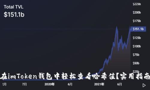 : 如何在imToken錢包中輕松查看哈希值？實用指南與技巧