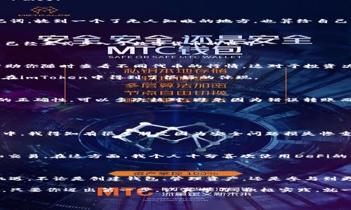    imToken 錢包使用全攻略：安全、高效、便捷的數字資產管理必備工具  /   
 guanjianci  imToken, 數字資產, 加密錢包  /guanjianci 

引言：數字貨幣時代的到來

在這個數字化飛速發展的時代，越來越多的人開始接觸和使用數字貨幣。作為管理和存儲數字資產的重要工具，數字錢包的選擇顯得尤為關鍵。imToken錢包作為一個廣受歡迎的加密錢包，它的功能和用戶體驗無疑讓人耳目一新。很多人在初次使用imToken錢包時，可能會有一些顧慮和疑惑。接下來，我將詳細介紹imToken錢包的使用方法，希望能夠幫助到每一位數字資產的管理者。

什么是imToken錢包？

imToken是一個多幣種支持的數字錢包，它以安全、高效、便捷著稱。你可以通過它存儲、管理和交易各種數字資產。作為我第一次接觸數字貨幣時的選擇，imToken給我留下了深刻的印象。無論是界面的，還是功能的全面強大，都讓我覺得這是一個值得信賴的選擇。

下載與安裝

使用imToken錢包的第一步就是下載安裝。你可以在官網或者各大應用市場里找到imToken。在此，我想分享一個小故事。記得我第一次下載imToken的時候，正值周末，那時我對數字貨幣一知半解，只是聽朋友提起過。于是，我在手機上下載了app，果然，很快就被它簡潔的界面所吸引。安裝的過程也十分順利，沒有遇到任何障礙。

創建錢包

安裝完成后，打開app，你將看到幾個選項。選擇“創建錢包”。在這一過程中，你會看到一系列的提示。一定要認真閱讀，每一步都關系到你錢包的安全。

這是一個非常重要的環節，你需要設置一個強密碼，并且務必牢記。在這一點上，我的建議是，密碼的強度要有足夠的復雜性，同時也要方便自己記憶，避免因忘記密碼造成的損失。

備份助記詞

在創建錢包的過程中，imToken會生成一組助記詞，這是你恢復錢包的唯一憑據。務必要把它妥善保管，并且不要泄露給任何人。我記得當時我很緊張，手重復地寫下了助記詞，放到一個了無人知曉的地方，也算給自己打了個“保險”。這組助記詞對于今后的使用至關重要，所以請務必重視。

進入錢包界面

現在，你已經成功創建了imToken錢包。在界面上，你可以看到余額、資產以及最近的交易記錄等信息，非常直觀。每當用到這個錢包時，我總能感受到一種成就感，仿佛自己已經正式步入了數字貨幣的世界。

如何選擇和管理數字資產

imToken錢包支持多種數字資產，包括以太坊及其ERC20代幣。你可以在“資產”頁面中，選擇你想要管理的幣種。在我的使用過程中，我發現它還提供了“市場”功能，可以幫助你隨時查看不同代幣的行情，這對于投資決策是非常重要的。

除此之外，imToken還支持資產的分類管理，方便你針對不同幣種進行更為詳細的分析。這讓我到我曾經在學校學習理財知識時，老師總是提到資產配置的重要性。這一點在imToken中得到了很好的體現。

轉賬與收款

轉賬功能可以說是imToken錢包的核心之一。在“轉賬”頁面中，你需要輸入對方的錢包地址、轉賬金額，以及必要的備注信息。對于新手用戶，我想說的是，一定要確保地址的正確性，可以多次核對，避免因為錯誤轉賬而造成的損失。記得我第一次轉賬的時候，緊張得手心冒汗，生怕一次失誤就找不到了這筆錢。

收款的方式同樣簡單，你只需分享你的錢包地址，或者直接使用二維碼進行掃碼交易。從某種意義上說，數字貨幣所帶來的便捷性，讓人感受到一種“未來”的氣息。

安全性設置

安全性是imToken錢包的重中之重。在使用過程中，你可以為錢包設置多重安全措施。例如，你可以選擇開啟指紋識別或面部識別來增強安全性。記得在一次與朋友的聊天中，我得知有很多朋友因為安全問題損失慘重，這讓我更加謹慎對待。這幾項安全設置極大地增強了我的使用信心。

參與DeFi和DApp生態

imToken不僅是一個簡單的數字錢包，它還支持DeFi（去中心化金融）和DApp（去中心化應用）的訪問。這意味著，你不僅可以存儲資產，還能充分利用它們進行投資、借貸和交易。在這方面，我個人十分喜歡使用DeFi的借貸功能，可以說不僅讓我的資產增值，更讓我打開了眼界，學會了如何運用金融工具。

總結與感悟

總的來說，imToken錢包是一個功能齊全、安全性高、用戶友好的數字錢包，是每一個數字資產管理者的不二選擇。在使用過程中，我深刻感受到技術給生活帶來的便利與機遇。不論是創建錢包、管理資產，還是參與到更廣泛的DeFi生態中，都讓我有種置身于未來的感覺。

回顧自己的數字貨幣之旅，從最初的懵懂無知，到現在能夠自信地管理自己的資產，正是由于有了imToken這樣一個出色的工具。在此，我想對像我一樣的數字貨幣新手說，只要你邁出第一步，認真學習，積極實踐，就一定能夠暢游在數字貨幣的海洋中！

希望本教程能幫助到你，歡迎你在imToken的世界中探索，發現更多的可能性！