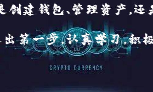    imToken 錢包使用全攻略：安全、高效、便捷的數字資產管理必備工具  /   
 guanjianci  imToken, 數字資產, 加密錢包  /guanjianci 

引言：數字貨幣時代的到來

在這個數字化飛速發展的時代，越來越多的人開始接觸和使用數字貨幣。作為管理和存儲數字資產的重要工具，數字錢包的選擇顯得尤為關鍵。imToken錢包作為一個廣受歡迎的加密錢包，它的功能和用戶體驗無疑讓人耳目一新。很多人在初次使用imToken錢包時，可能會有一些顧慮和疑惑。接下來，我將詳細介紹imToken錢包的使用方法，希望能夠幫助到每一位數字資產的管理者。

什么是imToken錢包？

imToken是一個多幣種支持的數字錢包，它以安全、高效、便捷著稱。你可以通過它存儲、管理和交易各種數字資產。作為我第一次接觸數字貨幣時的選擇，imToken給我留下了深刻的印象。無論是界面的，還是功能的全面強大，都讓我覺得這是一個值得信賴的選擇。

下載與安裝

使用imToken錢包的第一步就是下載安裝。你可以在官網或者各大應用市場里找到imToken。在此，我想分享一個小故事。記得我第一次下載imToken的時候，正值周末，那時我對數字貨幣一知半解，只是聽朋友提起過。于是，我在手機上下載了app，果然，很快就被它簡潔的界面所吸引。安裝的過程也十分順利，沒有遇到任何障礙。

創建錢包

安裝完成后，打開app，你將看到幾個選項。選擇“創建錢包”。在這一過程中，你會看到一系列的提示。一定要認真閱讀，每一步都關系到你錢包的安全。

這是一個非常重要的環節，你需要設置一個強密碼，并且務必牢記。在這一點上，我的建議是，密碼的強度要有足夠的復雜性，同時也要方便自己記憶，避免因忘記密碼造成的損失。

備份助記詞

在創建錢包的過程中，imToken會生成一組助記詞，這是你恢復錢包的唯一憑據。務必要把它妥善保管，并且不要泄露給任何人。我記得當時我很緊張，手重復地寫下了助記詞，放到一個了無人知曉的地方，也算給自己打了個“保險”。這組助記詞對于今后的使用至關重要，所以請務必重視。

進入錢包界面

現在，你已經成功創建了imToken錢包。在界面上，你可以看到余額、資產以及最近的交易記錄等信息，非常直觀。每當用到這個錢包時，我總能感受到一種成就感，仿佛自己已經正式步入了數字貨幣的世界。

如何選擇和管理數字資產

imToken錢包支持多種數字資產，包括以太坊及其ERC20代幣。你可以在“資產”頁面中，選擇你想要管理的幣種。在我的使用過程中，我發現它還提供了“市場”功能，可以幫助你隨時查看不同代幣的行情，這對于投資決策是非常重要的。

除此之外，imToken還支持資產的分類管理，方便你針對不同幣種進行更為詳細的分析。這讓我到我曾經在學校學習理財知識時，老師總是提到資產配置的重要性。這一點在imToken中得到了很好的體現。

轉賬與收款

轉賬功能可以說是imToken錢包的核心之一。在“轉賬”頁面中，你需要輸入對方的錢包地址、轉賬金額，以及必要的備注信息。對于新手用戶，我想說的是，一定要確保地址的正確性，可以多次核對，避免因為錯誤轉賬而造成的損失。記得我第一次轉賬的時候，緊張得手心冒汗，生怕一次失誤就找不到了這筆錢。

收款的方式同樣簡單，你只需分享你的錢包地址，或者直接使用二維碼進行掃碼交易。從某種意義上說，數字貨幣所帶來的便捷性，讓人感受到一種“未來”的氣息。

安全性設置

安全性是imToken錢包的重中之重。在使用過程中，你可以為錢包設置多重安全措施。例如，你可以選擇開啟指紋識別或面部識別來增強安全性。記得在一次與朋友的聊天中，我得知有很多朋友因為安全問題損失慘重，這讓我更加謹慎對待。這幾項安全設置極大地增強了我的使用信心。

參與DeFi和DApp生態

imToken不僅是一個簡單的數字錢包，它還支持DeFi（去中心化金融）和DApp（去中心化應用）的訪問。這意味著，你不僅可以存儲資產，還能充分利用它們進行投資、借貸和交易。在這方面，我個人十分喜歡使用DeFi的借貸功能，可以說不僅讓我的資產增值，更讓我打開了眼界，學會了如何運用金融工具。

總結與感悟

總的來說，imToken錢包是一個功能齊全、安全性高、用戶友好的數字錢包，是每一個數字資產管理者的不二選擇。在使用過程中，我深刻感受到技術給生活帶來的便利與機遇。不論是創建錢包、管理資產，還是參與到更廣泛的DeFi生態中，都讓我有種置身于未來的感覺。

回顧自己的數字貨幣之旅，從最初的懵懂無知，到現在能夠自信地管理自己的資產，正是由于有了imToken這樣一個出色的工具。在此，我想對像我一樣的數字貨幣新手說，只要你邁出第一步，認真學習，積極實踐，就一定能夠暢游在數字貨幣的海洋中！

希望本教程能幫助到你，歡迎你在imToken的世界中探索，發現更多的可能性！