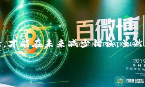 在使用數(shù)字貨幣錢包進(jìn)行交易時，誤轉(zhuǎn)幣是許多人可能面臨的一個常見問題。轉(zhuǎn)錯了地址，錢會不會回來？這個問題真的很復(fù)雜，因為它取決于多個因素。接下來，我將詳細(xì)介紹一些可能的解決方案和個人經(jīng)歷。

誤轉(zhuǎn)幣的現(xiàn)象與心理
我還記得自己第一次嘗試使用加密貨幣時的緊張和興奮。那時我對地址的復(fù)制粘貼、交易確認(rèn)等流程不夠熟悉，結(jié)果在一次轉(zhuǎn)賬中竟然把幣轉(zhuǎn)到了一個錯誤的地址。這樣的錯誤讓人感到焦慮和無助，因為一旦轉(zhuǎn)賬完成，通常是很難撤回的。

轉(zhuǎn)錯地址的后果
當(dāng)你將加密貨幣轉(zhuǎn)到一個錯誤的地址時，錢就像被丟失在了一個黑暗的深淵中。因為加密貨幣交易是不可逆的，通常一旦交易被區(qū)塊鏈確認(rèn)，資金就會永遠(yuǎn)存在于那個地址。而許多用戶在面對這樣的情境時，常常會感到絕望，因為他們不知道如何處理。

我曾見過一些人嘗試聯(lián)系錢包的客服或相關(guān)平臺，但大多數(shù)情況下，錢包服務(wù)提供商并不會對轉(zhuǎn)錯的交易負(fù)責(zé)。畢竟這是一項用戶自擔(dān)風(fēng)險的服務(wù)，任何的轉(zhuǎn)賬都是由用戶自己主動發(fā)起的。

什么情況下可以追回資金
雖然大部分情況下資金無法被追回，但有些特定情況下，你是可以嘗試努力挽回的。例如，如果你轉(zhuǎn)賬到一個交易所的地址，并且在你發(fā)起轉(zhuǎn)賬時有相關(guān)的交易記錄，你可以聯(lián)系交易所的客服，提供詳細(xì)的轉(zhuǎn)賬信息和錯誤的地址，看看他們能否幫你找回。

我曾經(jīng)有朋友把幣轉(zhuǎn)到了一個沒有開通的交易所地址，他在轉(zhuǎn)賬后立刻意識到這個地址是錯誤的，于是立即聯(lián)系了交易所的客服，出于運(yùn)氣，客服愿意協(xié)調(diào)調(diào)查，并最終在一定時間內(nèi)幫他找回了部分資金。這讓我意識到，雖然大部分情況下沒有希望，但有時也有奇跡發(fā)生。

如何減少轉(zhuǎn)錯的機(jī)會
作為一個曾經(jīng)經(jīng)歷過轉(zhuǎn)錯錢包地址的用戶，我逐漸總結(jié)出了一些實用的經(jīng)驗，以幫助自己和他人減少此類錯誤。

ul
  listrong確認(rèn)地址/strong: 在發(fā)起交易前，一定要仔細(xì)核對接收地址。可以使用二維碼掃描，避免手動輸入可能帶來的錯誤。/li
  listrong小額測試/strong: 在進(jìn)行較大金額的轉(zhuǎn)賬之前，可以先發(fā)送一小筆測試交易，一旦確認(rèn)無誤，再進(jìn)行大額轉(zhuǎn)賬。/li
  listrong使用地址本/strong: 有條件的話，可以把常用的收款地址保存到地址簿中，以減少手動輸入的需要。/li
/ul

我的總結(jié)
在這個加密貨幣迅速發(fā)展的時代，誤轉(zhuǎn)幣的現(xiàn)象依然會時常發(fā)生。作為用戶，除了要更加謹(jǐn)慎外，還需要理解加密貨幣的不可逆性。每一筆轉(zhuǎn)賬都是一種責(zé)任，只有不斷學(xué)習(xí)和總結(jié)經(jīng)驗，才能在未來減少錯誤。雖然在我自己的經(jīng)歷中，曾經(jīng)因為錯誤轉(zhuǎn)賬而心理受到打擊，但也讓我在理論與實踐中更為成熟。希望我的分享能夠幫助到更多用戶，也許在某個時刻，不小心的轉(zhuǎn)錯可以迎來正確的轉(zhuǎn)變。

總之，轉(zhuǎn)錯幣并非是世界末日，但我們需要以此為鑒，未來繼續(xù)做好數(shù)字貨幣管理。