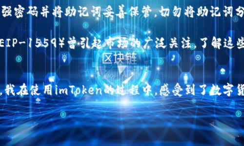 imToken錢包是一款知名的數(shù)字資產(chǎn)錢包，支持多種區(qū)塊鏈資產(chǎn)的存儲與管理。關(guān)于imToken錢包的下載及使用，下面將詳細(xì)介紹其特點、費用以及個人的使用體驗。

imToken錢包的特點
imToken錢包的最大特點是用戶友好的界面設(shè)計和強大的安全性能。用戶在使用該錢包時，可以輕松管理多種加密貨幣，包括以太坊及其ERC20代幣、比特幣等。錢包內(nèi)置的去中心化交易平臺（DEX）使用戶可以直接在錢包內(nèi)進行交易，減少了繁瑣的操作過程。

此外，imToken著重于安全性，采用了多重密碼和私鑰保護機制，確保用戶的資產(chǎn)安全。并且，即使出現(xiàn)設(shè)備丟失等情況，用戶仍然可以通過助記詞恢復(fù)錢包，保障數(shù)字資產(chǎn)的安全性。

imToken錢包的下載費用
關(guān)于imToken錢包的下載費用，實際上它是免費的。用戶可以在各大應(yīng)用商店，如App Store或Google Play，免費下載并安裝imToken錢包。下載后，用戶可以自由創(chuàng)建或?qū)脲X包，管理自己的數(shù)字資產(chǎn)。

不過，需要注意的是，imToken錢包雖然下載是免費的，但在使用過程中，進行交易或轉(zhuǎn)賬時，用戶可能需要支付網(wǎng)絡(luò)費用（也稱為“礦工費”）。這筆費用是用于支付區(qū)塊鏈網(wǎng)絡(luò)中的交易確認(rèn)，因此無論是在哪個錢包上進行交易，網(wǎng)絡(luò)費用都是必不可少的。

個人使用體驗分享
記得我第一次接觸imToken的時候，正是因為聽朋友推薦。那時我對數(shù)字貨幣的理解還很膚淺，甚至連如何管理資產(chǎn)都不知道。下載imToken后，簡單明了的界面讓我很快上手，也開始嘗試購買少量的以太坊和ERC20代幣。

開始的時候，我當(dāng)然會擔(dān)心安全問題。畢竟在網(wǎng)絡(luò)上有不少關(guān)于數(shù)字資產(chǎn)被盜的新聞，令我非常擔(dān)憂我的資金是否安全。但是使用imToken之后，我發(fā)現(xiàn)其安全機制確實很不錯。通過設(shè)置復(fù)雜的密碼和備份助記詞，我的安全感大大提高。如今，每次打開錢包查看資產(chǎn)時，我都有一種踏實的感覺，這也是我繼續(xù)使用imToken的重要原因。

如何充分利用imToken錢包
除了基本的資產(chǎn)管理，imToken錢包還有很多實用功能值得探索。比如，內(nèi)置的DApp瀏覽器，可以讓我直接訪問去中心化應(yīng)用（如DeFi，NFT等），這讓我能夠第一時間體驗到區(qū)塊鏈技術(shù)帶來的新鮮事物。

而且，我時常會利用imToken的錢包連接去中心化交易所（如Uniswap）進行交易，以此來交換不同的代幣。這樣一來，我不僅能節(jié)省時間，還能享受到更靈活的交易策略。每當(dāng)看到自己的資產(chǎn)在不斷升值，心中難免會有種成就感。

對新手的建議
對于剛接觸數(shù)字貨幣的新手朋友們，我有幾點建議。首先，確保在官方渠道下載imToken錢包，避免遇到虛假應(yīng)用，進而導(dǎo)致資產(chǎn)損失。其次，使用強密碼并將助記詞妥善保管。切勿將助記詞分享給他人或存于電子設(shè)備中，以免被盜取。

此外，定期關(guān)注數(shù)字貨幣市場的發(fā)展動向，了解引領(lǐng)市場的相關(guān)因素，這樣能幫助你在交易時做出更為理性的判斷。例如，不久前以太坊的升級（EIP-1559）曾引起市場的廣泛關(guān)注，了解這些動態(tài)能幫助你更好地把握投資時機。

總結(jié)
總而言之，imToken錢包是一款出色的數(shù)字資產(chǎn)管理工具，適合新手與資深用戶使用。其免費下載的特點，也讓用戶在嘗試時沒有任何資金壓力。我在使用imToken的過程中，感受到了數(shù)字貨幣帶來的魅力，同時也學(xué)到了許多關(guān)于資產(chǎn)管理的知識。

希望我的分享對你們有所幫助。如果你也在探索數(shù)字資產(chǎn)的世界，不妨下載imToken，試試看吧！