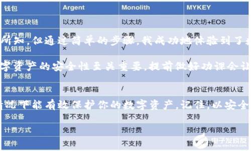 在使用數(shù)字錢包的過程中，了解如何導入新錢包是非常重要的。以下是關(guān)于如何在imToken中導入新錢包的步驟和一些相關(guān)信息。

什么是imToken錢包
imToken是一款流行的數(shù)字錢包應(yīng)用，支持多種數(shù)字資產(chǎn)的存儲和管理。它具有用戶友好的界面和豐富的功能，吸引了大量用戶。通過imToken，用戶可以方便地進行資產(chǎn)轉(zhuǎn)賬、兌換等操作，同時也可以進行DeFi（去中心化金融）操作、參與投票、查詢區(qū)塊鏈信息等。

導入新錢包的前提條件
在導入新錢包之前，需要滿足一些條件。首先，你需要有新錢包的助記詞、私鑰或Keystore文件。這些信息是導入錢包的關(guān)鍵，確保你能安全地訪問到你的數(shù)字資產(chǎn)。此外，確保你是在一個安全的環(huán)境中操作，以防止信息被竊取。

如何在imToken中導入新錢包
下面是詳細的步驟，教你如何在imToken中導入新錢包：

h4步驟1：打開imToken應(yīng)用/h4
首先，確保你已下載并安裝了imToken應(yīng)用。如果你還沒有安裝，可以在App Store或Google Play上找到它并進行下載。

h4步驟2：選擇“錢包”選項/h4
打開應(yīng)用后，你會看到主界面。在這個界面上，你會找到“錢包”選項，點擊進入。

h4步驟3：點擊“導入錢包”或“添加錢包”選項/h4
在錢包界面，你應(yīng)該能看到一個“導入錢包”或“添加錢包”的選項。點擊這個選項，系統(tǒng)將提示你輸入助記詞或私鑰。

h4步驟4：輸入助記詞或私鑰/h4
依照提示，輸入你所擁有的新錢包的助記詞、私鑰或Keystore文件。如果使用助記詞，請確保每個單詞的拼寫和順序都是正確的；如果使用私鑰或Keystore，則請注意保護你的信息安全。

h4步驟5：設(shè)置錢包名稱和密碼（可選）/h4
在成功導入錢包后，你可以設(shè)置一個獨特的錢包名稱，方便你在多個錢包中進行管理。同時，你還可以設(shè)置一個密碼，以增加額外的安全性。記住，這個密碼是保護你錢包安全的重要措施。

h4步驟6：完成導入/h4
最后，確認所有信息無誤，點擊“完成”或“導入”按鈕。此時，你的新錢包就成功導入到imToken應(yīng)用中了，你可以在錢包列表中找到它并進行管理。

注意事項
在導入新錢包的過程中，有幾項注意事項需要牢記：
ul
    li確保網(wǎng)絡(luò)安全：在公共Wi-Fi環(huán)境下操作時要特別小心，以免被網(wǎng)絡(luò)攻擊。/li
    li保護助記詞和私鑰：切勿將助記詞或私鑰泄露給任何人，這些信息是你資產(chǎn)的唯一憑證。/li
    li備份信息：在成功導入后，建議對助記詞和私鑰進行備份，以防丟失。/li
/ul

個人體驗與建議
回想我初次接觸數(shù)字貨幣時，正是通過imToken導入了我的第一個錢包。當時的我對區(qū)塊鏈和數(shù)字資產(chǎn)一無所知，但通過簡單的步驟，我成功地體驗到了數(shù)字貨幣的魅力。導入過程中的緊張和期待在看到余額時的那一刻化為欣喜，這是我至今難忘的經(jīng)歷。

我建議新手朋友們在導入錢包前，不妨多看看一些相關(guān)的教程和視頻，了解這個過程的每一個細節(jié)。畢竟，數(shù)字資產(chǎn)的安全性至關(guān)重要，提前做好功課會讓你的方法更加穩(wěn)妥。

總結(jié)
通過以上的步驟，你應(yīng)該能夠順利地在imToken中導入新錢包。這一過程不僅簡單明了，而且在妥善操作的情況下能有效保護你的數(shù)字資產(chǎn)。記住，以安全為重，堅持做好備份，以防范圍的意外情況。希望你在數(shù)字貨幣的世界中走得更遠，獲得更多的成就！

以上就是關(guān)于在imToken中導入新錢包的詳細介紹。如果有任何問題，歡迎隨時留言討論。
