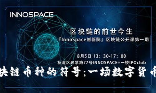 探索各種區(qū)塊鏈幣種的符號：一場數(shù)字貨幣的視覺盛宴