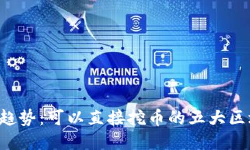  挖礦新趨勢：可以直接挖幣的五大區(qū)塊鏈平臺