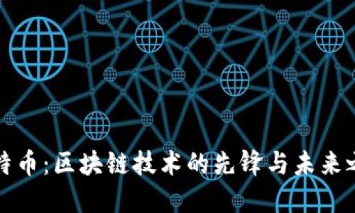 比特幣：區塊鏈技術的先鋒與未來之路