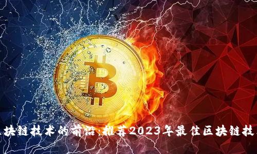 探索區(qū)塊鏈技術的前沿：推薦2023年最佳區(qū)塊鏈技術網(wǎng)站