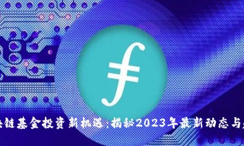 區塊鏈基金投資新機遇：揭秘2023年最新動態與趨勢