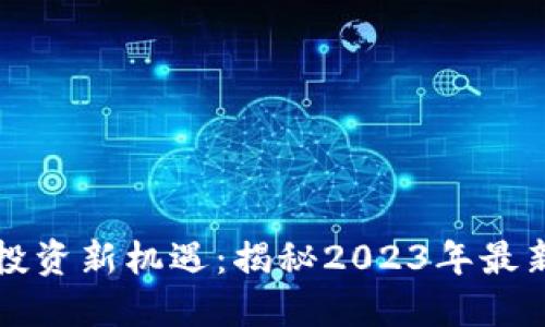 區塊鏈基金投資新機遇：揭秘2023年最新動態與趨勢