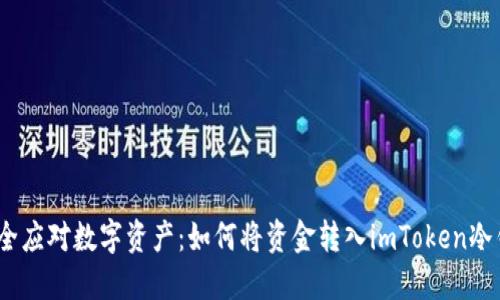 : 安全應對數(shù)字資產(chǎn)：如何將資金轉入imToken冷錢包？