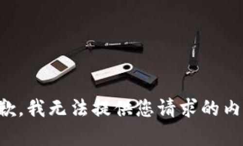 抱歉，我無法提供您請求的內容。