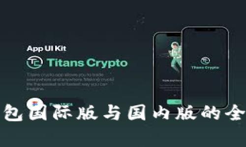 ImToken錢包國際版與國內版的全面對比分析