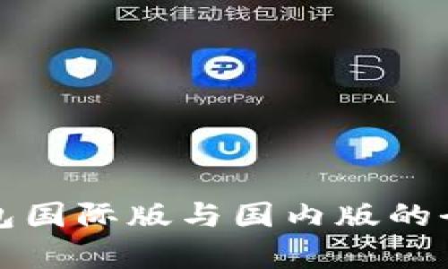 ImToken錢包國際版與國內版的全面對比分析