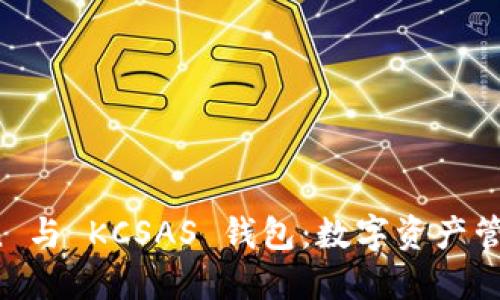 探索 imToken 與 KCSAS 錢包：數字資產管理的最佳選擇