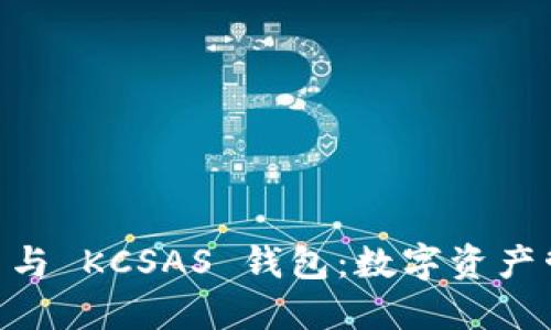 探索 imToken 與 KCSAS 錢包：數字資產管理的最佳選擇