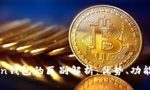 WoToken與imToken錢包的區別解析：優勢、功能及安全性全面對比