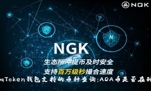 imToken錢包支持的幣種查詢：ADA幣是否在列？