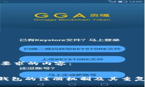以下是符合您要求的內(nèi)容：


探討imToken錢包的注冊機制及其重復注冊的可行性