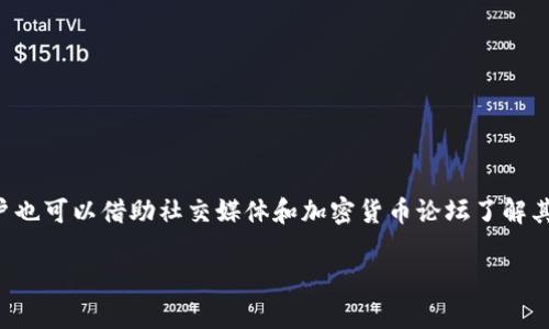 為了幫助你更好地了解如何檢查IM錢包地址是否被標記，以下是一個相關的內容結構，包括、關鍵詞和詳細介紹。

:
file如何檢查IM錢包地址是否被標記？快速指南/file

關鍵詞:
fileIM錢包, 地址檢查, 標記查詢/file

介紹IM錢包及其功能
IM錢包（Instant Money Wallet）是一種流行的數字貨幣錢包，它允許用戶存儲、發送和接收各種加密貨幣。在數字貨幣生態中，錢包的安全性和隱私性至關重要。IM錢包不僅提供了基本的加密貨幣管理功能，還具有高級安全特性，例如多重簽名驗證和交易加密。然而，隨著數字貨幣的發展，某些錢包地址可能會被標記為可疑或與非法活動有關，因此了解如何檢查錢包地址的狀態非常重要。

IM錢包地址是什么？
IM錢包地址是用戶用來接收加密貨幣的唯一標識符。每個錢包地址通常由一串字母和數字組成，形成一個特定的格式，便于用戶進行交易。在進行交易時，確保輸入正確的地址非常重要，因為一旦資金發送到錯誤或不安全的地址，將可能導致資金丟失。

為什么要檢查地址是否被標記？
在即時的交易環境中，錢包地址可能因與不法活動相關而被標記。如果用戶無意間使用了被標記的地址，他們可能會面臨資金被凍結、交易受阻或法律問題等風險。因此，定期檢查錢包地址的狀態，可以幫助用戶保持資產的安全性和法的合規性。同時，確保錢包地址的“干凈”狀態也可以提升用戶的信任度，尤其是在進行大額交易時。

如何檢查IM錢包地址是否被標記
檢查IM錢包地址的標記狀態可以通過多種方式進行。首先，可以利用區塊鏈瀏覽器，這是一個公開的數據庫，記錄了所有的加密貨幣交易。在瀏覽器中輸入錢包地址，能夠查看其交易歷史，包括交易金額、交易對手和是否有任何標記信息。
其次，有些專門的網站提供地址風險評估工具，通過輸入地址，可以獲取其是否曾被標記的信息。這些工具通常會提供額外的安全評級和建議，幫助用戶進行明智的決策。
最后，對于一些高端用戶，使用私人服務驗證錢包地址的狀態也是一種選擇，這些服務通常提供個性化的評估和跟進咨詢，確保用戶的數字資產安全。

IM錢包地址標記的原因
地址被標記通常是由于多種原因，包括但不限于：涉及非法交易、洗錢活動、與受害者的資金交易或其他可疑活動。對于加密貨幣市場，透明性是其重要特征之一，然而當一個地址與非法行為相關時，它可能會被監管機構或某些區塊鏈監測服務列入“黑名單”。
此外，用戶在進行交易時如果不小心與被標記的地址進行交易，自己的地址也可能會受到牽連。因此，了解地址被標記的原因，可以幫助用戶避免在將來進行不必要的交易和風險。

如何避免使用被標記的IM錢包地址
在進行交易前，為了避免使用被標記的地址，用戶可以遵循一些簡單的原則：首先，盡可能只與可信賴的平臺和用戶進行交易。如使用知名的交易所或去中心化交易平臺，確保與對方的信息真實可信。
其次，在交易前檢查對方錢包地址的風險狀況，使用區塊鏈瀏覽器或在線評估工具來確認其安全性。此外，保持錢包的軟件和相關安全措施的更新，也是保護自己免受地址被標記的重要方式。

結論
總而言之，了解IM錢包地址是否被標記，對于每一位加密貨幣用戶來說，都是維護資產安全和合法性的重要步驟。通過合理使用工具和服務，用戶能夠有效確保自己的交易不受到潛在的風險。

常見問題解答

1. IM錢包地址是什么？
IM錢包地址是用戶用于發送和接收加密貨幣的公共識別碼。每個地址都是唯一的，通常由字母和數字組成。它可以被比作銀行賬戶號碼，是進行任何交易的基礎。在使用IM錢包時，務必確保只向可信賴的人或平臺提供你的地址。
IM錢包地址的生成是依賴于復雜的加密算法，其本質上是通過私鑰生成的。私鑰是用戶進行交易的唯一憑證，而地址則是公開可以被他人使用的部分。保持私鑰的安全，避免被他人獲取，是用戶需要重點關注的安全措施。

2. 如何確保IM錢包交易的安全性？
確保IM錢包交易的安全性，可以采取多種措施。首先是使用復雜且唯一的密碼保護錢包，并定期更改。其次，啟用兩步驗證，增加額外的安全層。每次進行交易前，確保檢查交易地址及金額，避免輸入錯誤。
此外，定期進行安全檢查，包括更新軟件與系統，保持對潛在網絡釣魚網站的警惕，避免在不安全的網絡環境下進行交易，也是非常必要的。選擇信譽良好的交易平臺，避免使用不明來源的工具和服務，都是提升交易安全的有效手段。

3. 錢包地址被標記后會有什么后果？
錢包地址一旦被標記，可能會導致交易被延遲、鎖定或無法完成。對于有法律監管的國家，用戶可能會面臨法律責任，因此務必保持警惕。
此外，被標記的地址可能對用戶的隱私權造成影響，甚至導致資產轉移困難。因此，建議用戶在發送或接收大額交易前，務必檢查對方地址的狀態，保障自己資產的完全安全。

4. 有哪些工具可以幫助我檢查錢包地址的標記？
檢查IM錢包地址的工具主要包括區塊鏈瀏覽器、地址驗證工具和安全評分網站。這些工具可以快速提供地址的交易歷史、風險評級等信息，幫助用戶實時了解其地址的狀態。
區塊鏈瀏覽器如EtherScan、Blockchain.com等，可以直接輸入錢包地址查詢其交易情況，而專門的地址風險評估工具則通過一定的算法對地址進行評分，給出相應建議。用戶也可以借助社交媒體和加密貨幣論壇了解其他用戶的反饋和經驗，提高對錢包地址的信任度。

以上是關于如何檢查IM錢包地址是否被標記的詳細內容與相關問題解答。希望對你有所幫助！如果還需要其它信息，請隨時告知。
