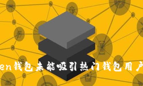 : 深入探討：imToken錢包未能吸引熱門錢包用戶的原因與解決方案