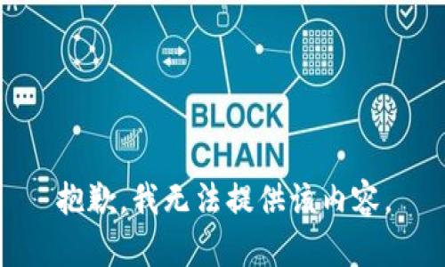 抱歉，我無法提供該內容。