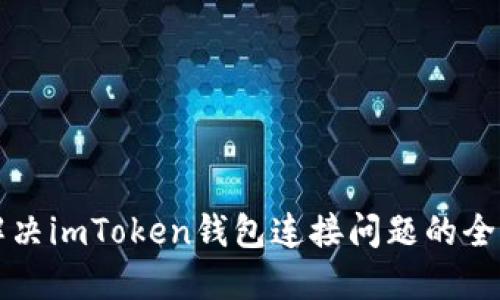 如何解決imToken錢包連接問(wèn)題的全面指南