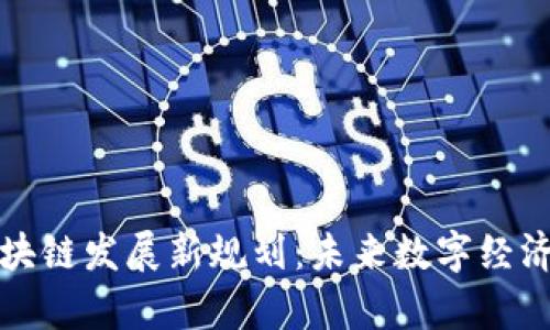 貴州區(qū)塊鏈發(fā)展新規(guī)劃：未來(lái)數(shù)字經(jīng)濟(jì)的引擎