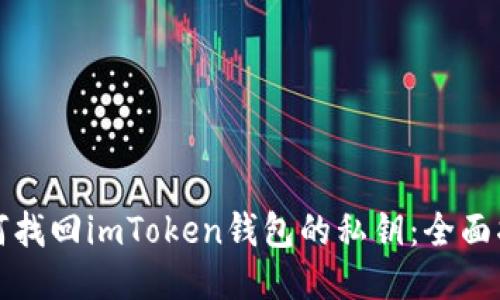 如何找回imToken錢包的私鑰：全面指南