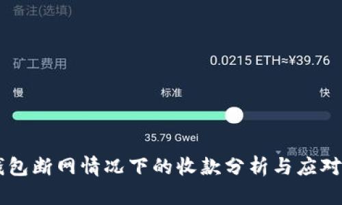 IM錢包斷網情況下的收款分析與應對策略