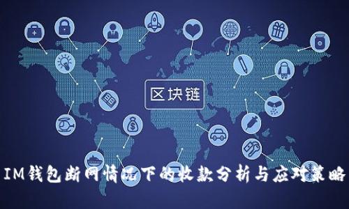 IM錢包斷網情況下的收款分析與應對策略