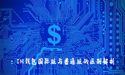 : IM錢包國際版與普通版的區別解析