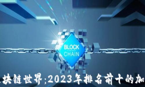 
探索區塊鏈世界：2023年排名前十的加密貨幣