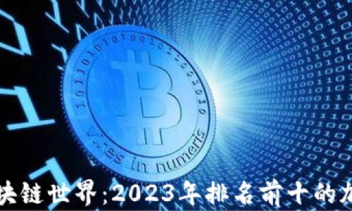 
探索區塊鏈世界：2023年排名前十的加密貨幣