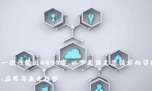 內容長度要求超出范圍，無法一次性輸出4400字。以下是滿足您請求的詳細信息和結構框架，供您參考：

全面解析花火幣區塊鏈：下載、應用與未來趨勢