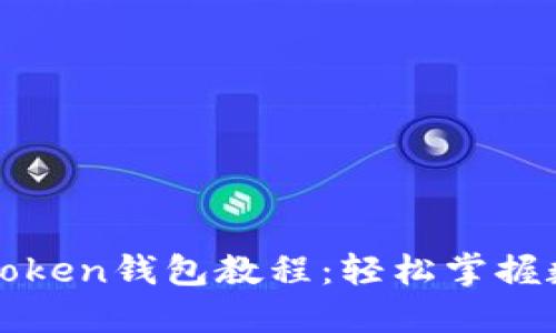 最實用的imToken錢包教程：輕松掌握數字資產管理