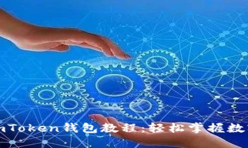 最實用的imToken錢包教程：輕松掌握數字資產管理