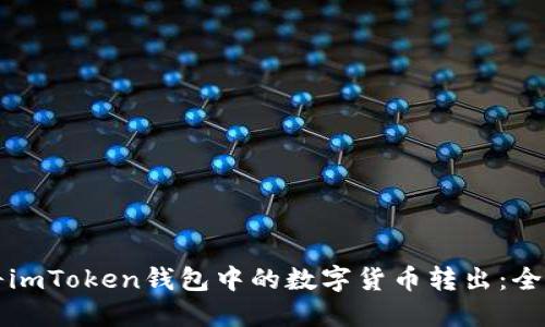 如何將imToken錢包中的數字貨幣轉出：全面指南