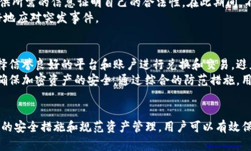    imToken冷錢包是否會被官方凍結？揭開加密資產安全之謎  / 
 guanjianci  imToken, 冷錢包, 加密資產  /guanjianci 

引言
隨著加密貨幣的普及，越來越多的人開始關注數字資產的存儲與管理。imToken作為一款受歡迎的錢包應用，以其優越的用戶體驗和安全性能，吸引了眾多用戶。然而，隨著市場的變化和監管力度的加大，許多人開始擔心自己的資產安全，尤其是關于冷錢包是否會被官方凍結的問題。本文將對此進行深入探討。

什么是imToken冷錢包？
imToken是一款數字資產錢包，支持多種加密貨幣的存儲、管理與交易。其中，冷錢包是指不與互聯網連接的錢包，用于長期安全存儲加密資產。它保護用戶資產的方式是通過將私鑰保存在離線狀態，避免黑客的攻擊。imToken冷錢包在用戶安全性上具有很大的優勢。

官方凍結的可能性
關于imToken冷錢包是否會被官方凍結的問題，答案有一定的復雜性。首先，冷錢包本身是用戶控制的，官方無法直接對其進行干預。但如果用戶的操作觸及法律或監管的底線，他們的資產可能會受到影響。具體而言，假如用戶用加密貨幣進行洗錢、詐騙等違法行為，相關部門可以通過鏈上數據追蹤到該用戶的資產，并采取措施。
雖然imToken作為一個技術平臺，并不直接涉及資產的監管，但在某些國家與地區，相關法規允許政府在特定情況下對用戶的資產進行查封或凍結。這意味著，雖然冷錢包本身不會被“官方凍結”，但使用它的用戶在不當操作時可能會面臨資產被凍結的風險。

如何保障冷錢包的安全性
為了避免資產被鎖定或凍結，用戶需要采取一些安全措施。首先，選擇一個安全的冷錢包是關鍵。imToken作為一個知名錢包，其安全性相對較高。其次，用戶應確保私鑰的安全，不應與任何人分享，以防被惡意用戶獲取。此外，用戶還應定期查看自己的交易記錄和資產動向，發現異常及時處理。
另外，開啟雙重認證等安全驗證機制，也是防止資產被外部攻擊的有效手段。冷錢包的一大優勢是可以離線存儲，用戶應避免網絡環境中訪問與冷錢包相關的敏感信息，以減少被黑客攻擊的風險。

相關問題一：為什么冷錢包不容易被黑客攻擊？
冷錢包之所以比較安全，主要是因為它不與互聯網直接連接。這種存儲方式意味著黑客無法通過網絡攻擊獲取用戶的私鑰和數字資產。此外，冷錢包通常使用硬件來存儲私鑰，并具有物理防護措施，如密碼保護、生物識別等技術，進一步增強了其安全性。
相比之下，熱錢包（即在線錢包）由于總是連接到互聯網，面臨更高的攻擊風險。黑客可以利用漏洞或網絡釣魚攻擊獲取用戶的敏感信息。因此，對于大額或長期保存的加密資產而言，冷錢包是更加安全的選擇。

相關問題二：如何選擇合適的冷錢包？
在選擇冷錢包時，用戶應關注幾個關鍵因素。首先是錢包的安全性，用戶應選擇那些在業界具有良好口碑和服務的品牌。同時，了解其安全技術和手段也很重要。其次是支持的幣種，確保錢包支持用戶所持有的主要加密貨幣。此外，用戶還應關注錢包的易用性，確保界面友好，操作方便。
硬件冷錢包如Ledger和Trezor等是市場上的熱門選擇，而imToken作為軟件冷錢包也具有一定的優勢，適合一些初級用戶。選擇合適的冷錢包時，用戶還應考慮自己的使用場景和未來的需求，為數字資產的安全保駕護航。

相關問題三：若冷錢包被官方凍結，用戶該如何應對？
如若用戶發現自己的冷錢包資產被官方凍結，首先應了解凍結的原因。這通常涉及到用戶的交易記錄及資產來源問題。用戶可以聯系官方客服或合規部門，及時與他們溝通，提供所需的信息證明自己的合法性。在此期間，不要嘗試通過非法途徑恢復資產，否則可能導致更大的法律風險。
如果情況復雜且涉及金額較大，建議用戶尋求法律幫助，以便在合規的范圍內通過合法渠道維護自己的權益。在此過程中，保持冷靜，收集和整理相關證據資料，能幫助用戶更好地應對突發事件。

相關問題四：如何防止資產被凍結？
為了防止資產被凍結，用戶應從多個方面入手。首先，確保了解并遵守當地的法律和規定，避免進行任何可能導致法律問題的交易行為。其次，對交易對象進行嚴格審查，盡量選擇信譽良好的平臺和賬戶進行兌換和交易，避免涉及可疑活動。
此外，用戶還應注重資產的去中心化，使用多個錢包分散資金，而不是將所有資產集中在一個錢包中。同時，時常關注相關法規和市場動態，以便及時調整自己的資產管理策略，確保加密資產的安全。通過綜合的防范措施，用戶可以更好地保護自己的資產，降低被官方凍結的風險。

總結
在對imToken冷錢包的官方凍結問題進行深入探討后，可以得出結論：冷錢包本身在技術上是安全的，官方不會隨意干預，但用戶的行為仍需合規，以避免被追責。通過采取合理的安全措施和規范資產管理，用戶可以有效保護他們的數字資產，確保其長期安全。隨著數字資產的進一步發展，安全與合規將成為每一個投資者必需考慮的問題，積極應對這些挑戰才能在這個新興市場中立于不敗之地。