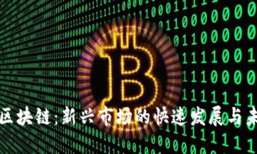 東南亞區(qū)塊鏈：新興市場(chǎng)的快速發(fā)展與未來趨勢(shì)