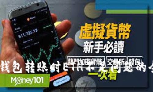 解決IM錢包轉賬時ETH不足問題的全面指南