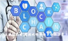 區塊鏈技術：超越比特幣的革命性力量