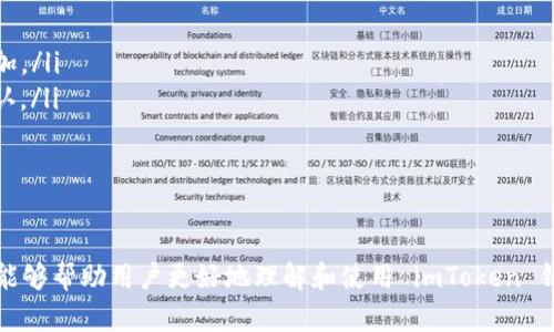 ImToken 錢包是一款流行的數字資產管理工具，主要用于管理各種加密貨幣和數字資產。在討論“imToken錢包PC”的時候，一般是指該錢包在個人電腦（PC）上的使用。這可能涉及到有關其桌面版本、功能及其與移動應用的關系。以下是對這一主題的詳細介紹。

什么是 imToken 錢包？
imToken 是一款去中心化的數字錢包，主要用于以太坊及其生態系統內的 ERC20 代幣的存儲與管理。它以其安全性、用戶友好的界面及豐富的功能而廣受歡迎。imToken 錢包支持多種數字資產，用戶可以方便地發送、接收和交換加密貨幣。此外，imToken 提供了 DApp 瀏覽器，用戶可以直接在其錢包內訪問去中心化應用（DApp）及 DeFi（去中心化金融）服務。

imToken 錢包的主要功能
imToken 提供了一系列強大的功能，以支持用戶管理他們的數字資產。
ul
    listrong多幣種支持：/strongimToken 支持多種加密貨幣，包括以太坊（ETH）、比特幣（BTC）及多種 ERC20 代幣，使用戶能夠在一個平臺上管理多種資產。/li
    listrong安全性：/strongimToken 錢包使用先進的加密技術來保護用戶私鑰，從而保證資產的安全。此外，用戶的私鑰存儲在設備本地，而非云端，提高了安全性。/li
    listrong去中心化交易：/strong用戶可以通過 imToken 的 DEX（去中心化交易所）功能進行資產交換，而不需要將資產轉移到中心化平臺，提高了交易的安全性與隱私性。/li
    listrong簡便的界面：/strongimToken 提供了一個友好的用戶界面，即使是新手用戶也能夠輕松上手，快速進行資產管理。/li
/ul

PC 端使用 imToken 的優勢
雖然 imToken 最初是為移動設備設計的，但其在 PC 端的應用也逐漸受到重視。在 PC 上使用 imToken 有幾個顯著的優勢：
ul
    listrong更大的屏幕：/strong在 PC 上使用 imToken，用戶可以享受到更大的屏幕和更清晰的視圖，使得資產管理和交易更加直觀。/li
    listrong便捷的操作：/strongPC 端通常支持更多的輸入方式，比如鍵盤和鼠標，使得進行復雜操作時更加便利。/li
    listrong多任務處理：/strong用戶可以在 PC 上同時進行多項任務，如查看市場行情、與朋友交流、進行交易等，提升了使用效率。/li
/ul

如何在 PC 上使用 imToken 錢包
在 PC 上使用 imToken 錢包主要有以下幾種方式：
ul
    listrong網頁版：/strong用戶可以通過 imToken 的官方網站訪問網頁版錢包，直接在瀏覽器上管理自己的數字資產。此方式無需安裝任何軟件，但需要確保使用安全的網絡環境。/li
    listrong桌面客戶端：/strongimToken 可能提供了專門的桌面客戶端，用戶可以下載并安裝在自己的電腦上。桌面客戶端通常提供更加完善的功能和更好的用戶體驗。/li
    listrong移動端與 PC 端互通：/strongimToken 的移動端和 PC 端通常支持數據同步，用戶可以在不同的設備上無縫切換，避免了在儲存和轉移資產時的麻煩。/li
/ul

常見問題解答

1. imToken 錢包如何確保安全性？
imToken 錢包采取了多重安全措施，以確保用戶資產的安全：
ul
    listrong私鑰控制：/strong用戶的私鑰在本地生成并存儲，錢包沒有對私鑰的控制權，保證了用戶的資產不會被第三方盜取。/li
    listrong助記詞備份：/strong用戶在創建錢包時會生成助記詞，作為恢復錢包的唯一憑證，用戶需要妥善保存。/li
    listrong安全認證：/strongimToken 提供了多種安全認證機制，如多重簽名、二步驗證等，以提升賬戶安全性。/li
/ul
此外，imToken 錢包的開發團隊會定期對系統進行更新，以修補安全漏洞，提升整體安全防護措施。因此，用戶在使用 imToken 時，可以通過遵循安全使用規范，如定期更新錢包、謹慎訪問鏈接等措施，進一步保障自身資產的安全。

2. imToken 錢包支持哪些幣種？
imToken 錢包支持一系列主流及小眾的加密貨幣，以下是一些主要支持的幣種：
ul
    listrong以太坊（ETH）：/strong作為最早的智能合約平臺，以太坊是 imToken 的主要支持幣種之一。/li
    listrongERC20 代幣：/strong作為以太坊網絡上的標準代幣，這些代幣中的絕大多數都被 imToken 支持，讓用戶可以方便地管理和交換。/li
    listrong比特幣（BTC）：/strong盡管 imToken 主要聚焦于以太坊，但近年來也開始支持比特幣，通過代幣化的方式，實現比特幣在其生態中的流通。/li
/ul
隨著市場的發展，imToken 會持續擴展其支持的幣種和功能，以更好地滿足用戶的需求。因此，用戶應定期查看 imToken 官方發布的最新幣種支持列表，以便獲取最新的信息。

3. 如何轉賬和接收加密貨幣？
在 imToken 錢包中，轉賬和接收加密貨幣非常簡單。以下是轉賬和接收的步驟：
h4轉賬步驟：/h4
ol
    li打開 imToken 應用，選擇要發送的幣種。/li
    li點擊 “發送” 按鈕，輸入接收方的地址或掃描二維碼。/li
    li輸入轉賬金額，并檢查交易信息是否正確。/li
    li確認交易，并輸入交易密碼或進行必要的身份驗證。/li
    li完成后，用戶可在交易記錄中查看到該筆交易的狀態。/li
/ol
h4接收步驟：/h4
ol
    li在 imToken 錢包中選擇要接收的幣種。/li
    li點擊 “接收” 按鈕，用戶可以看到自己錢包的地址以及二維碼。/li
    li將地址或二維碼分享給轉賬方，待對方完成轉賬后，用戶可在錢包的交易記錄中查看到這筆交易。/li
/ol
請注意，在進行轉賬時，務必核實接收方地址的正確性，因為加密貨幣一旦發送無法撤回，因此準確性至關重要。

4. imToken 的費用結構是怎樣的？
imToken 提供的數字資產管理服務，雖然在某些方面可能是免費的，但也會涉及到一些費用。這些費用主要體現在以下幾個方面：
ul
    listrong交易費用：/strong用戶在進行交易時，網絡會收取一定的礦工費（Gas fee），該費用由以太坊網絡的使用情況決定，通常在交易高峰期會有所增加。/li
    listrong兌換費用：/strong在使用 imToken 的去中心化兌換功能時，可能會收取一定的兌換費，這個費用一般會在交易確認前顯示給用戶，讓其進行確認。/li
    listrong其他服務費用：/strong某些額外的服務，如使用特定的 DApp 或進行鏈上操作，可能會產生額外費用，用戶在使用時應詳細閱讀相關條款。/li
/ul
總而言之，用戶在使用 imToken 錢包時，應該對費用有一定的預期，并合理安排自己的交易策略，以避免過高的費用支出。

綜上所述，imToken 錢包在 PC 端的使用不僅延續了其在移動端的優良特性，還為用戶提供了便利的操作體驗，保障了資產的安全性和多樣性。希望以上信息能夠幫助用戶更好地理解和使用 imToken 錢包。