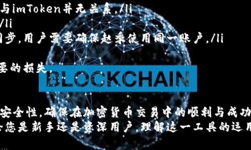 如何安全管理您的imToken錢包：收幣地址詳解與實(shí)用指南

imToken, 加密錢包, 收幣地址/guanjianci

第一部分：了解imToken錢包
imToken是一款備受歡迎的數(shù)字資產(chǎn)錢包，廣泛用于存儲各種加密貨幣，如以太坊及其ERC20代幣。與其他錢包相比，imToken用戶界面友好，支持多種語言，并為用戶提供了便捷的管理工具，使得新手和資深用戶都能快速上手。
在使用imToken錢包時，理解收幣地址是非常重要的一環(huán)。這是您用于接收數(shù)字資產(chǎn)的唯一地址。每個用戶在創(chuàng)建錢包時都會自動生成一個或多個收幣地址，確保交易的安全與高效。

第二部分：如何找到您的imToken收幣地址
要找到imToken的收幣地址，您只需按照以下步驟操作：
ol
li打開imToken應(yīng)用并登錄您的賬戶。/li
li在主界面，選擇您希望接收幣種的資產(chǎn)（如以太坊、比特幣等）。/li
li點(diǎn)擊對應(yīng)資產(chǎn)后，找到“收款”或“接收”選項，點(diǎn)擊該按鈕。/li
li此時，屏幕上會展示出您的收幣地址，同時也提供了二維碼以便更方便的進(jìn)行錢包間的轉(zhuǎn)賬。/li
/ol
記得在分享您的收幣地址時，確保地址的完整性，避免任何錯誤導(dǎo)致資產(chǎn)的損失。

第三部分：如何確保收幣地址的安全性
安全性始終是管理加密資產(chǎn)的首要考慮因素。以下是確保您imToken收幣地址安全的一些建議：
ul
li啟用雙重身份驗(yàn)證：使用imToken的雙重身份驗(yàn)證功能，包括設(shè)置強(qiáng)密碼和啟用生物識別驗(yàn)證（如指紋或面部識別）。/li
li定期備份您的助記詞：確保將助記詞妥善保存，避免存儲在易被訪問的地方。在恢復(fù)錢包時，助記詞是唯一可以恢復(fù)資產(chǎn)的途徑。/li
li提高警惕：是否有任何可疑的信息或請求，尤其是通過社交媒體或郵件接收到的錢包登錄鏈接。直接在imToken的官方網(wǎng)站或應(yīng)用內(nèi)登錄。/li
/ul

第四部分：常見問題解答

問題1：imToken錢包中可以接收哪些數(shù)字資產(chǎn)？
imToken錢包支持多種主流加密貨幣，包括但不限于：以太坊（ETH）、比特幣（BTC）、火幣Token（HT）、ERC20標(biāo)準(zhǔn)代幣等。用戶可以自定義資產(chǎn)顯示，方便管理多種加密資產(chǎn)。
每種數(shù)字資產(chǎn)都有其獨(dú)特的收幣地址格式，所以在接收不同幣種之前，請確保您獲得了對應(yīng)資產(chǎn)的正確收幣地址，這樣才能順利接收轉(zhuǎn)賬。
此外，imToken也不斷更新和增加對新資產(chǎn)的支持，用戶可以在官方網(wǎng)站或應(yīng)用內(nèi)查看可用資產(chǎn)列表。

問題2：如何處理收幣地址錯誤的情況？
在加密貨幣交易中，地址錯誤是一個常見的問題。如果用戶不小心發(fā)送了資產(chǎn)至錯誤的地址，通常是不可逆轉(zhuǎn)的。在這種情況下，用戶需要聯(lián)系接收地址的擁有者，嘗試請求退款，但成功的機(jī)會很小。為了避免這種情況，可以采取以下幾個措施：
ul
li復(fù)制與粘貼：在進(jìn)行轉(zhuǎn)賬時，盡量使用復(fù)制粘貼的方式，而不是手動輸入地址，以減少出錯的機(jī)會。/li
li交易前的小額測試：如果您是首次向某個地址轉(zhuǎn)賬，建議先進(jìn)行小額測試，以確保資金能夠順利到達(dá)。/li
/ul
如果多個用戶共同操作同一個地址，請確保在轉(zhuǎn)賬前確認(rèn)所有信息，確保無誤。

問題3：我能否使用imToken生成多個收幣地址？
是的，imToken允許用戶為同一種加密貨幣生成多個收幣地址。這在進(jìn)行大額交易或更復(fù)雜的資金管理時尤其有用。通過生成新的收幣地址，您可以更好地追蹤每個地址所接收的資金流向及用途。
每個新生成的地址都是唯一的，您可以分別向其發(fā)送不同的資金目的，這在進(jìn)行投資時可以很有幫助，方便記錄和管理您的資產(chǎn)。
同時需要注意的是，雖然多個地址可以增強(qiáng)隱私性，但也要確保對每個地址的管理清晰，以免造成數(shù)字資產(chǎn)的混淆。

問題4：imToken錢包的使用限制有哪些？
雖然imToken是功能全面的數(shù)字錢包，但用戶在使用過程中還是需注意以下限制：
ul
li交易費(fèi)用：每次進(jìn)行鏈上交易時，用戶都需要支付一定的交易手續(xù)費(fèi)，這是由區(qū)塊鏈網(wǎng)絡(luò)收取的，與imToken并無關(guān)系。/li
li地理限制：在某些國家或地區(qū)，可能會對加密交易有法規(guī)限制，因此用戶需要了解當(dāng)?shù)胤煞ㄒ?guī)。/li
li技術(shù)限制：imToken可在移動設(shè)備上使用，但目前尚不支持桌面端應(yīng)用。如果需要在多個設(shè)備間同步，用戶需要確保趙季使用同一賬戶。/li
/ul
在使用imToken時，仔細(xì)閱讀并了解這些限制，可以幫助用戶更好地管理自己的資產(chǎn)，并避免不必要的損失。

總結(jié)
通過對imToken錢包收幣地址的深入了解和安全管理的技巧，用戶可以有效提升自己的數(shù)字資產(chǎn)安全性，確保在加密貨幣交易中的順利與成功。同時，清楚應(yīng)對各種可能的問題，將會使用戶在使用過程中更加得心應(yīng)手。
希望以上的指南和解答能夠幫助您更好地使用imToken錢包，提高您的交易體驗(yàn)和資產(chǎn)安全。無論您是新手還是資深用戶，理解這一工具的運(yùn)用都是至關(guān)重要的一步。